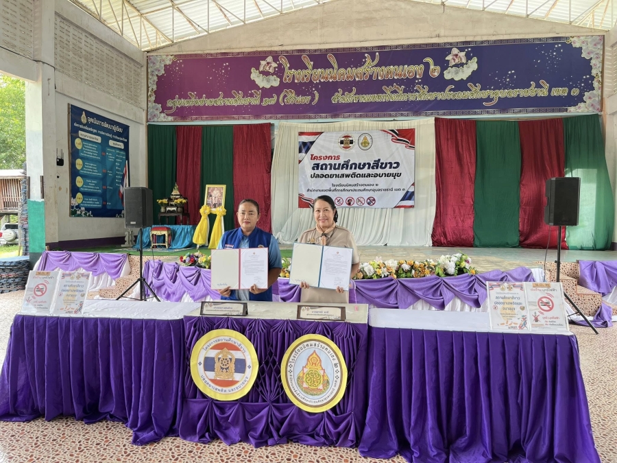 พิธีเปิดโครงการสถานศึกษาสีขาวปลอดยาเสพติดและอบายมุขและร่วมลงนาม MOU  ณ โรงเรียนนิคมสร้างตนเอง 2