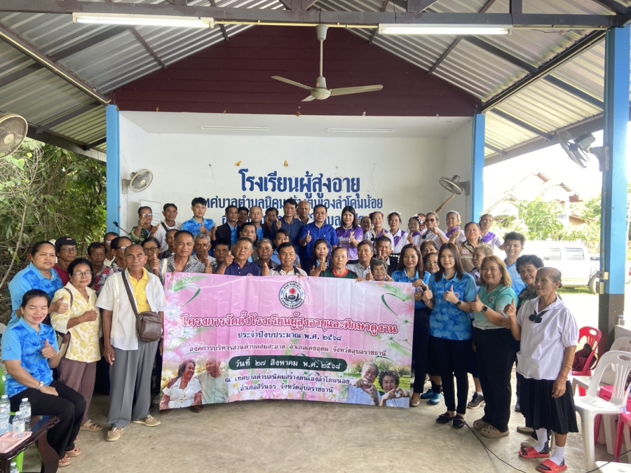 ร่วมต้อนรับคณะศึกษาดูงานจากองค์การบริหารส่วนตำบลสมสะอาด อำเภอเดชอุดม จังหวัดอุบลราชธานี